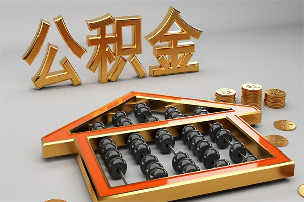 单县公积金代取是怎么操作的（代取公积金流程）
