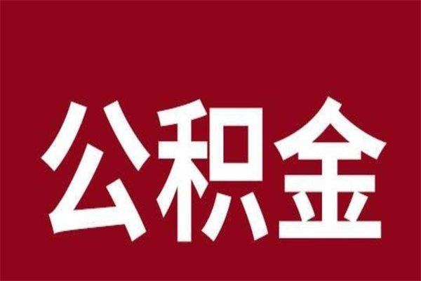 单县厂里辞职了公积金怎么取（工厂辞职了交的公积金怎么取）