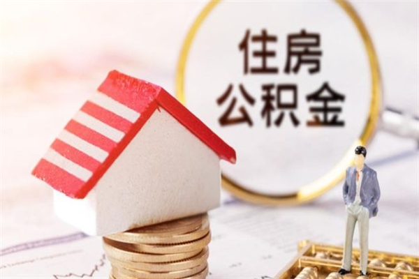 单县离开公积金一次性取（公积金离职一次性提取）