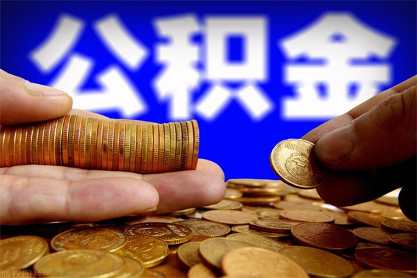 单县当天离职可以取公积金吗（辞职当天可以提取住房公积金吗）