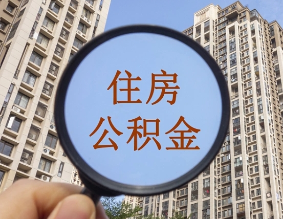 单县离职后取公积金（离职了取住房公积金需要什么手续）