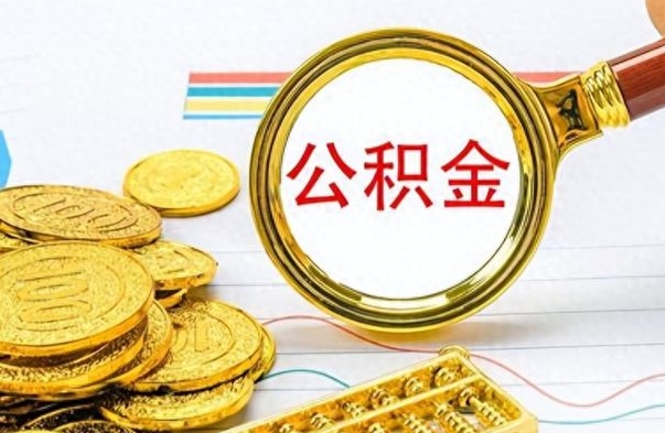 单县离职公积金如何取取处理（离职公积金怎么领取?）